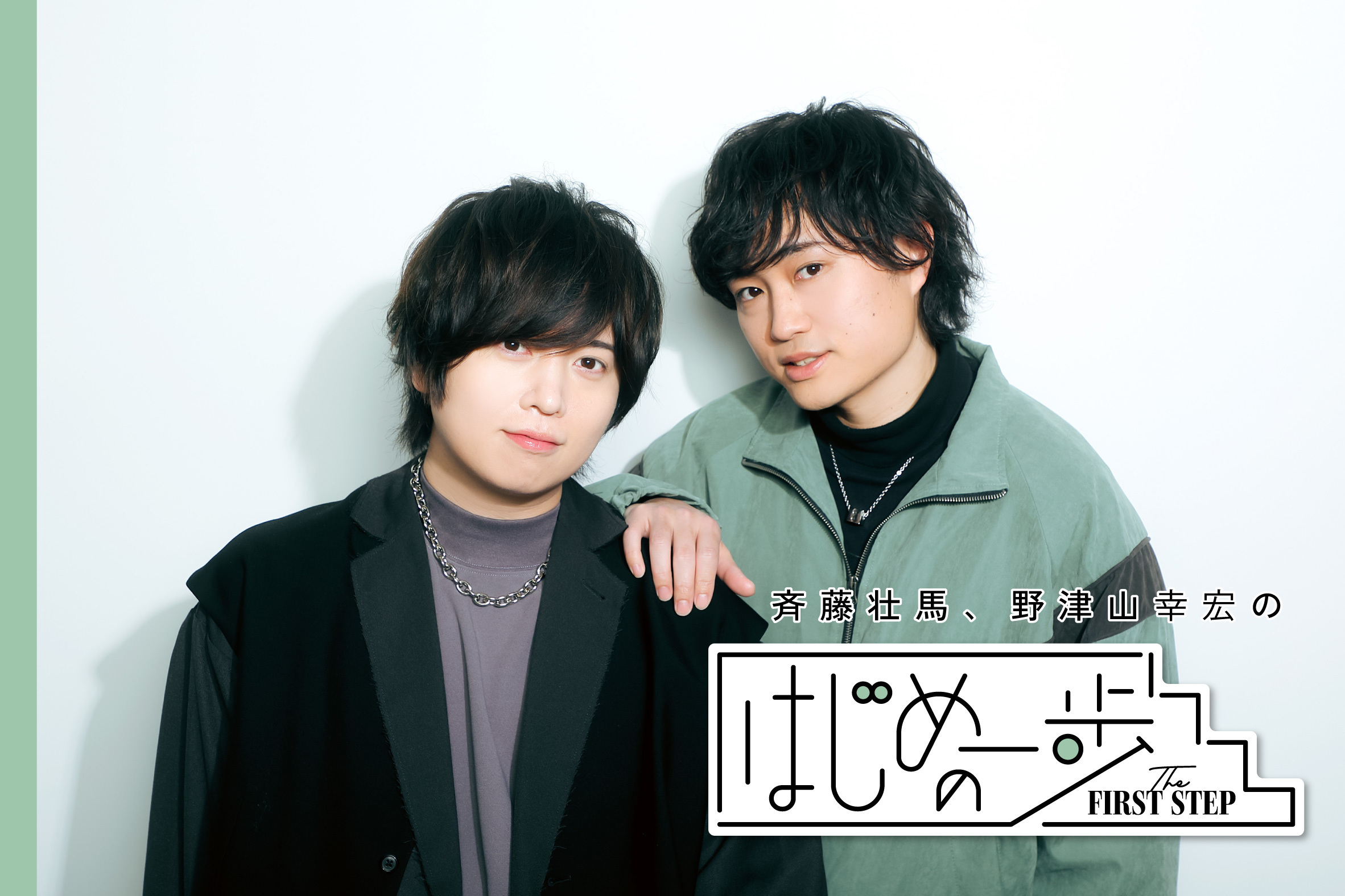 サイン入りチェキプレゼント】斉藤壮馬、野津山幸宏「臆せずはじめの