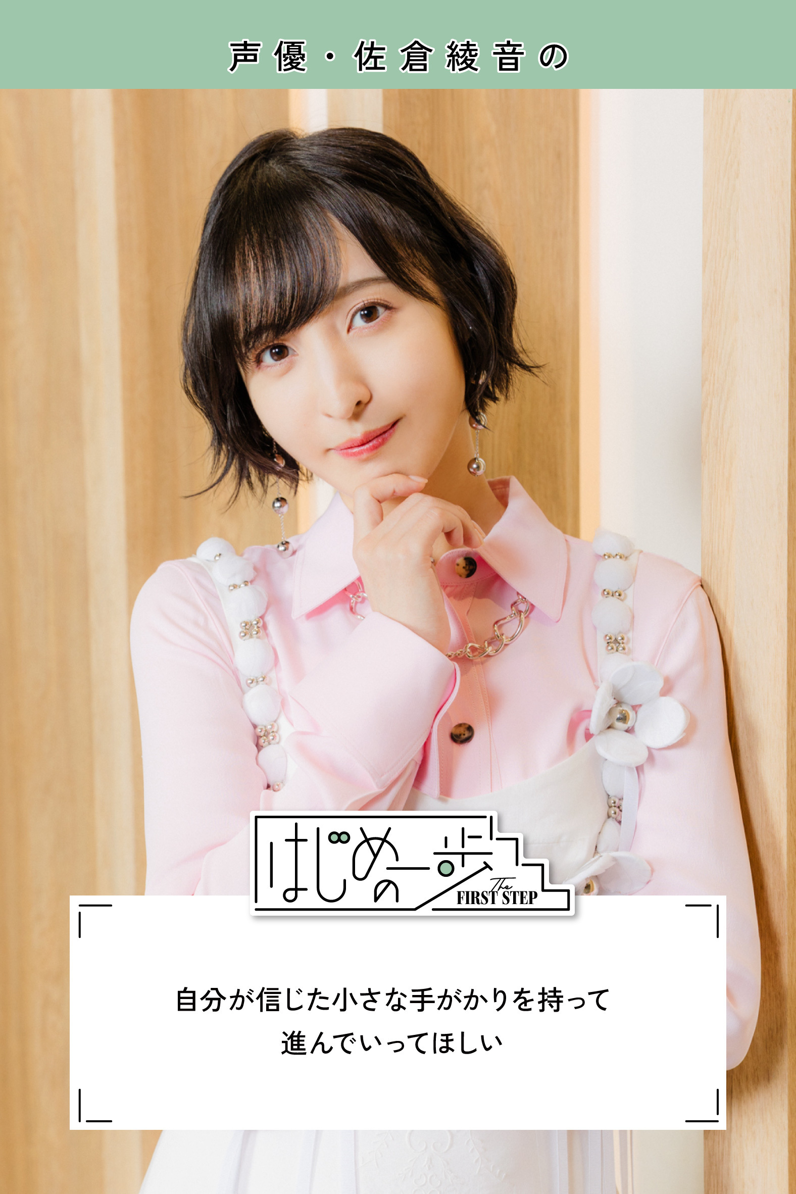 サイン入りチェキプレゼント】佐倉綾音「自分が信じた小さな手がかりを