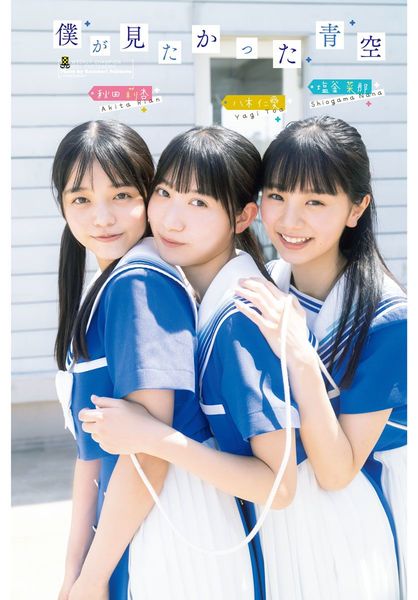僕が見たかった青空】八木仁愛、塩釜菜那、秋田莉杏が表紙＆巻頭