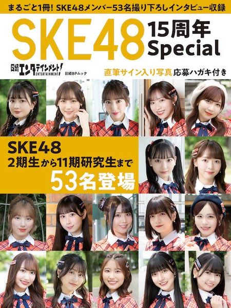 SKE48】15年前の秘蔵写真を公開！15周年を記念した「日経
