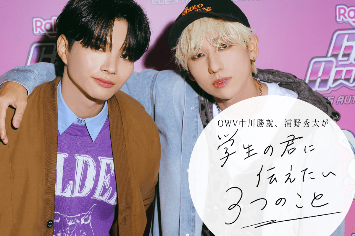 OWV中川勝就、浦野秀太「ちゃんと自立心を持っていると、大人になった