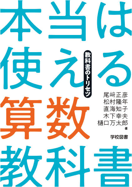 本当は使える算数教科書 －教科書のトリセツ－ | 学校図書株式会社