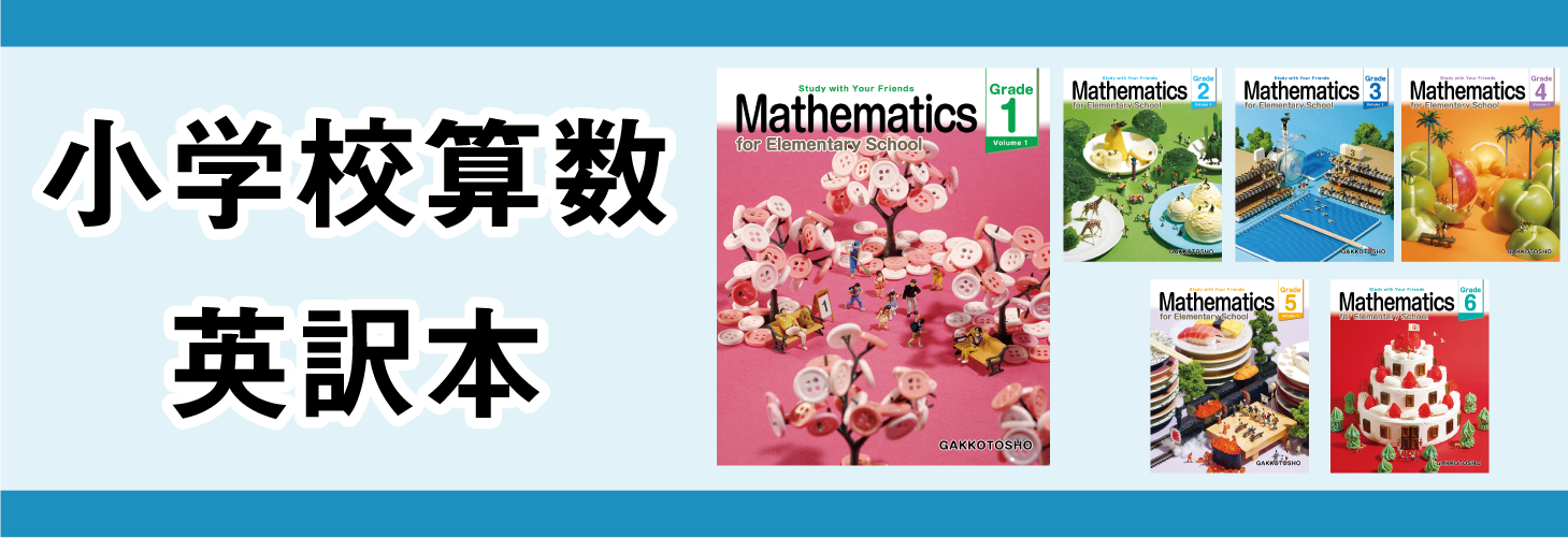 本当は使える算数教科書 －教科書のトリセツ－ | 学校図書株式会社