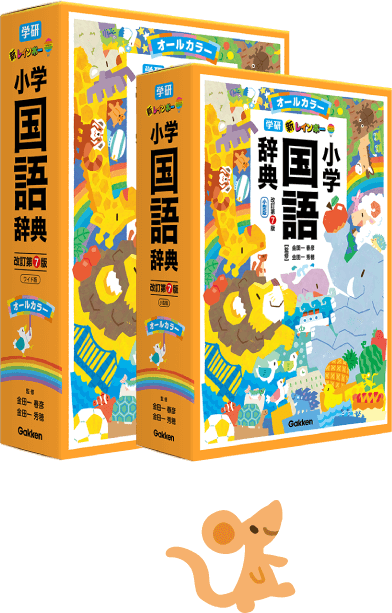 学研 新レインボー小学国語辞典」