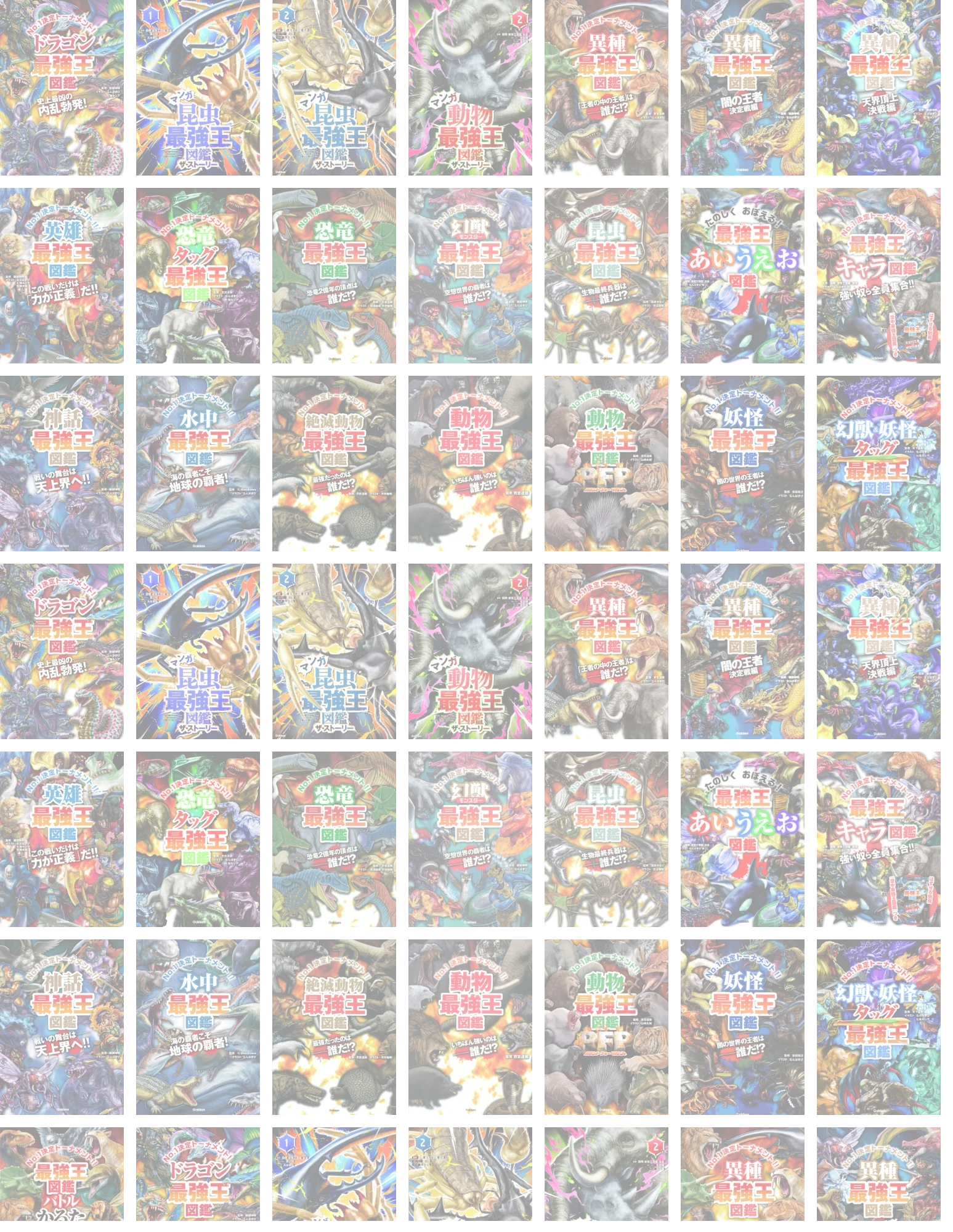 最強王図鑑10thアニバーサリー