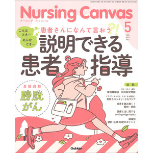 Nursing Canvas2025年5月号Vol．13No．5