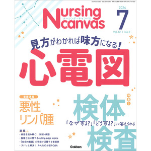 Nursing Canvas2024年7月号Vol．12No．7