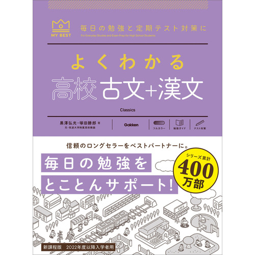 マイベスト参考書|よくわかる高校古文＋漢文|黒澤 弘光(著) 塚田 勝郎