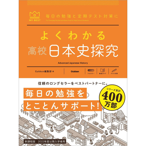 マイベスト参考書|よくわかる高校日本史探究|Gakken(編
