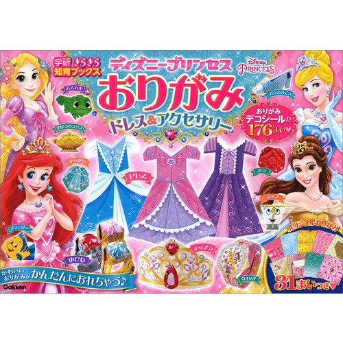 学研きらきら知育ブックス|ディズニープリンセスおりがみ ドレス