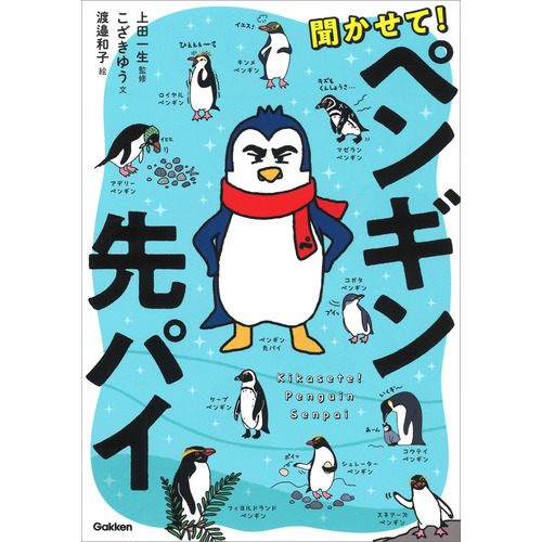 聞かせて！ペンギン先パイ|上田一生(監修) こざきゆう(文) 渡邉和子(絵