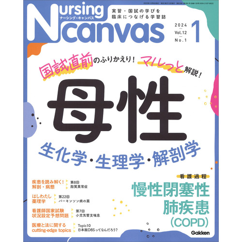 Nursing Canvas2024年1月号Vol．12No．1