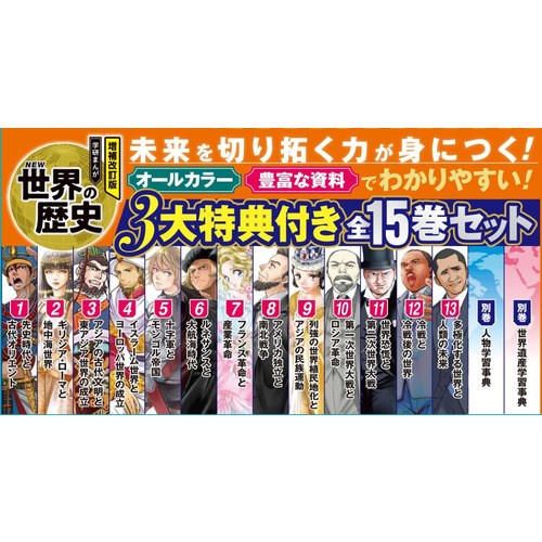 増補改訂版 学研まんが NEW世界の歴史|増補改訂版 学研まんが