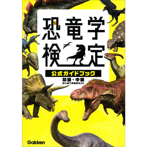恐竜学検定公式ガイドブック 初級・中級 はじめての検定セット|平沢