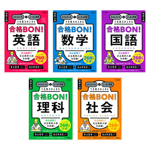 高校入試 合格BON！に該当する商品の通販はショップ学研＋