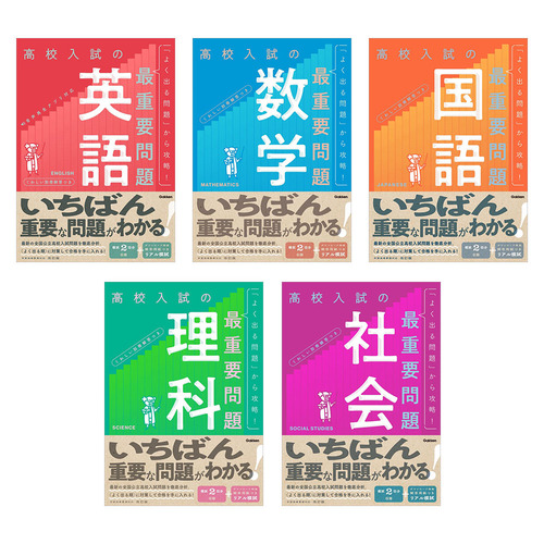 高校入試の最重要問題 5冊セット|ショップ学研＋
