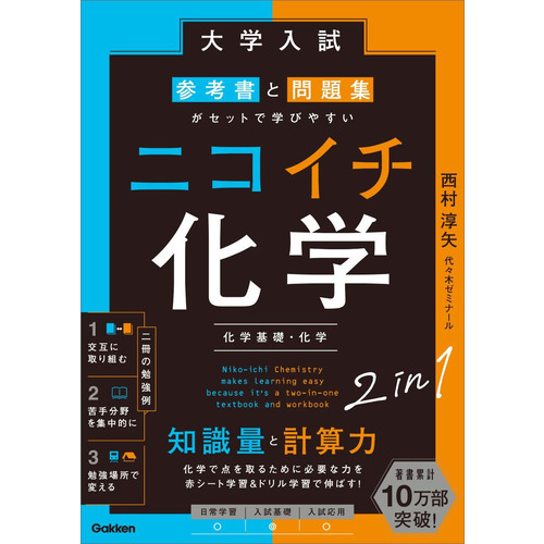 大学入試 参考書と問題集がセットで学びやすい ニコイチ化学|西村 淳矢