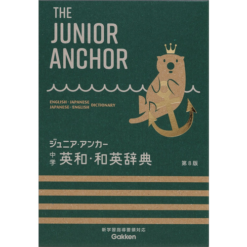 中学生向辞典|ジュニア・アンカー 中学 英和・和英辞典 第8版|羽鳥