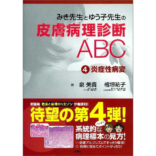 みき先生とゆう子先生の皮膚病理診断ABC④炎症性病変|檜垣 祐子(著