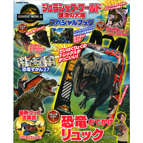 学研ムック|ジュラシック・ワールド／復活の大地 スペシャルブック