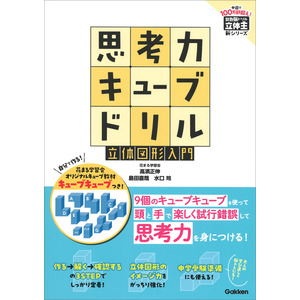 算数脳ドリル 立体王|思考力キューブドリル 立体図形入門|高濱 正伸(著