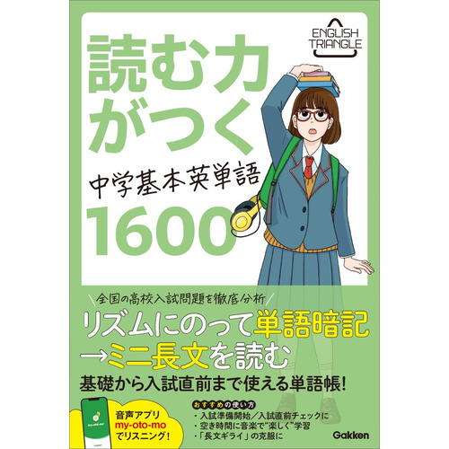 ENGLISH TRIANGLE|読む力がつく中学基本英単語1600