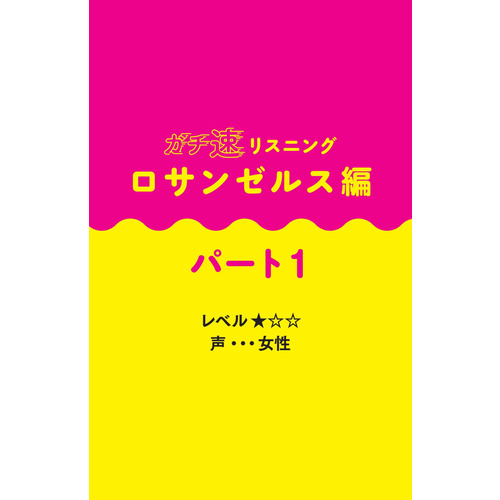 ガチネイティブの速い英語リスニング500問|塚本 亮(著)|ショップ学研＋