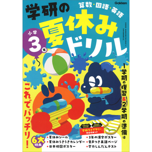 学研の夏休みドリル|学研の夏休みドリル 小学3年|Gakken(編