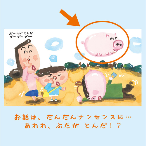 伝承遊びの絵本|とーんだとんだ|中川ひろたか(文) 長谷川義史(絵