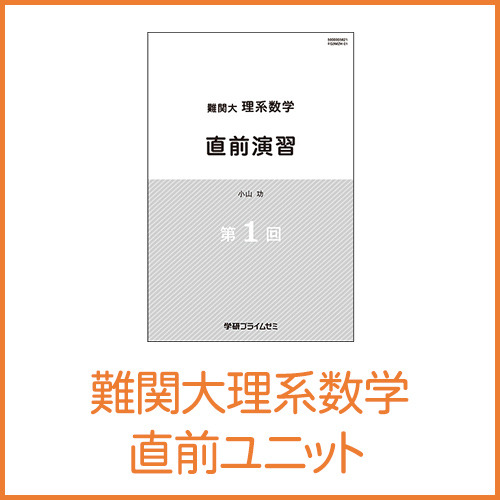難関大理系数学 実戦力完成セット|学研のプライム講座