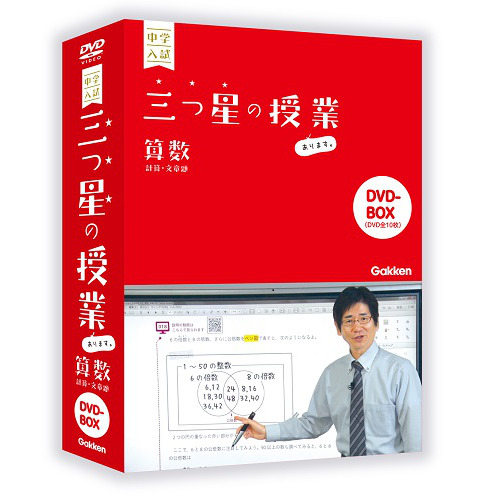 三つ星の授業あります。算数【計算・文章題】DVD|ショップ学研＋