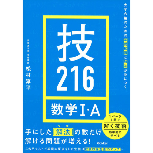 大学合格のための基礎知識と解法が身につく 技216 数学Ⅰ・A|松村