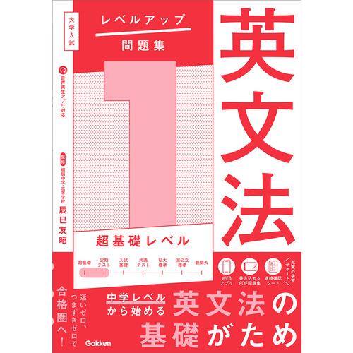 大学入試 レベルアップ問題集|大学入試 レベルアップ問題集 英文法 1
