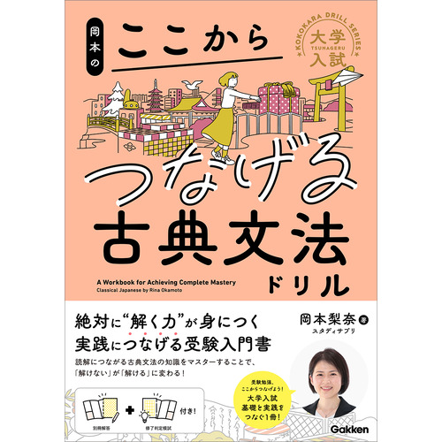 大学入試ここからドリルシリーズ|岡本のここからつなげる古典文法