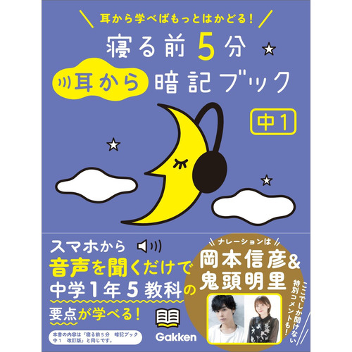 寝る前5分暗記ブック|寝る前5分耳から暗記ブック 中1|Gakken