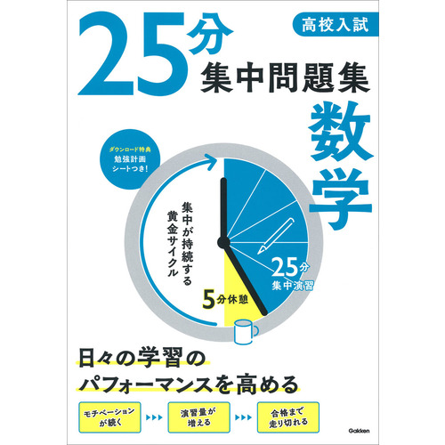 25分集中問題集|高校入試 25分集中問題集 数学|Gakken(編