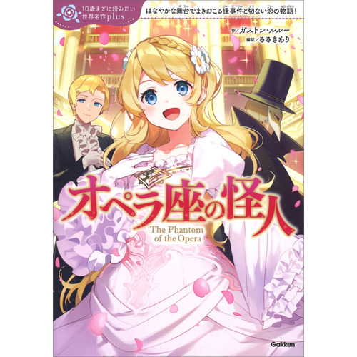 10歳までに読みたい世界名作に該当する商品の通販はショップ学研＋
