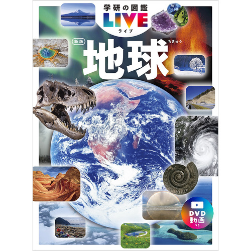 学研の図鑑LIVE（ライブ）|地球 新版|上原真一(監修)|ショップ学研＋