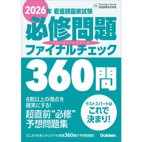 2026年看護師国家試験必修問題ファイナルチェック360問
