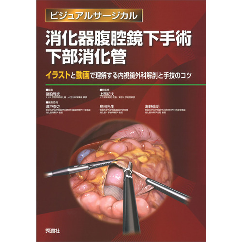 ビジュアルサージカル|消化器腹腔鏡下手術 下部消化管|猪股雅史(編) 上