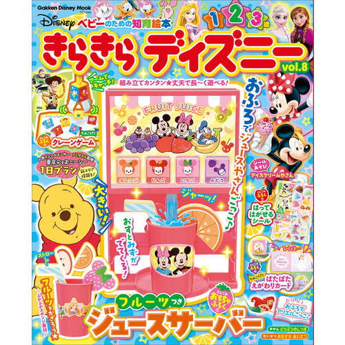 学研ディズニームック|きらきら ディズニーvol．8|Gakken(編