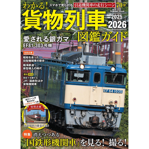 学研ムック|わかる！貨物列車図鑑ガイド 2025-2026|編集部(編