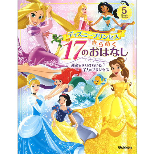 ディズニープリンセス きらめく17のおはなし|ディズニープリンセス