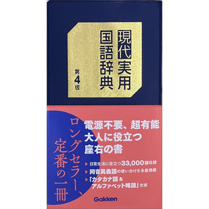 現代実用国語辞典 第4版|学研辞典編集部(編)|ショップ学研＋