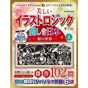 学研ムック|美しいイラストロジック ザ・ベスト 麗しき日本-和の世界