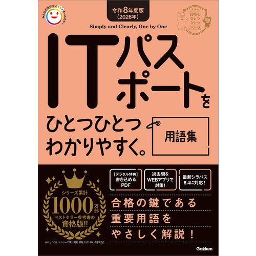 資格をひとつひとつ|令和8年度版（2026年）ITパスポートを