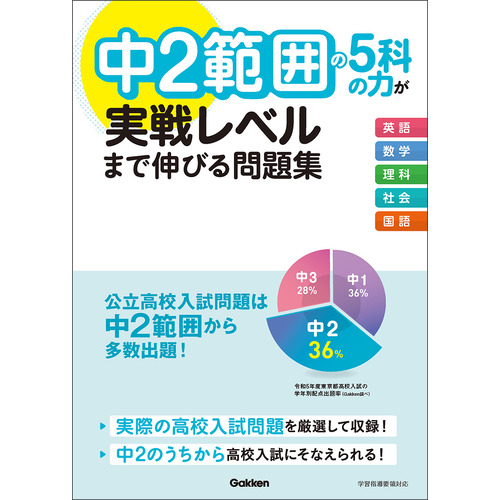 中2範囲の5科の力が実戦レベルまで伸びる問題集|Gakken(編