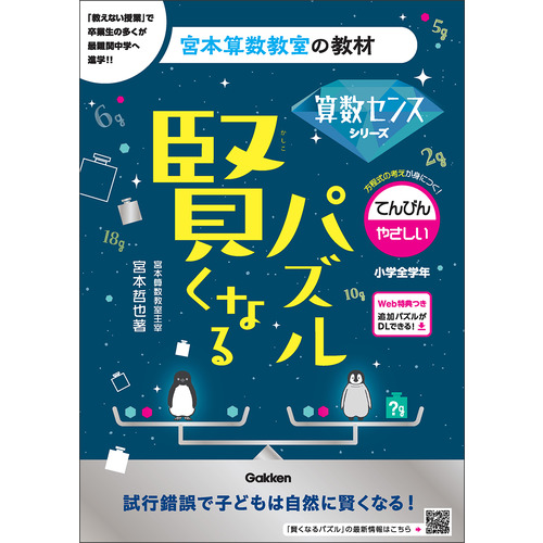 宮本算数教室の教材|賢くなるパズル 算数センスシリーズ てんびん