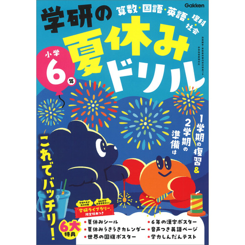 学研の夏休みドリル|学研の夏休みドリル 小学6年|Gakken(編