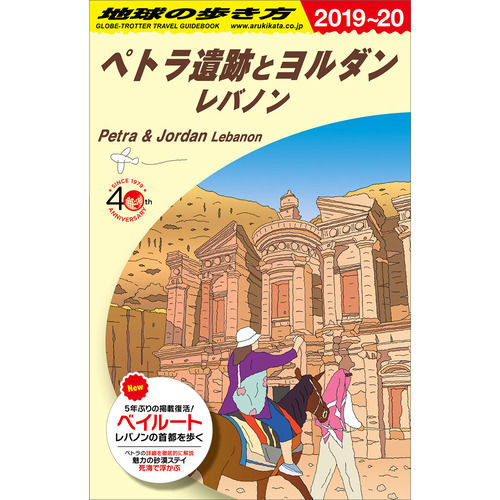 地球の歩き方E アフリカ・中近東|E04 地球の歩き方 ペトラ遺跡と